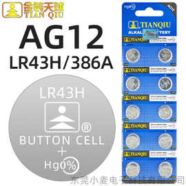 【批发】天球纽扣电池AG12/LR43H/386A玩具计算器体温计温度计