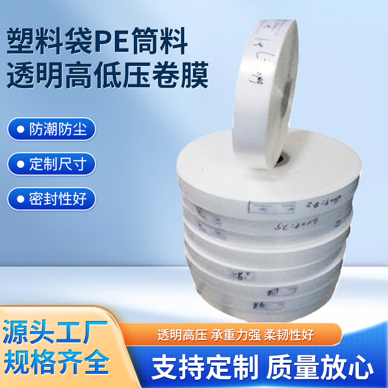 销售塑料袋pe筒料 透明高低压卷膜包装卷膜筒膜量大优惠