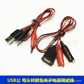 USB公 A 母头转红黑正负中号鳄鱼夹子全铜电源低压直流5V测调试线