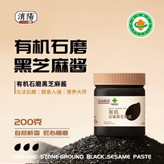 淯陽有机纯黑芝麻酱烘焙面包涂抹纯石墨无添加蔗糖拌菜拌面芝麻酱