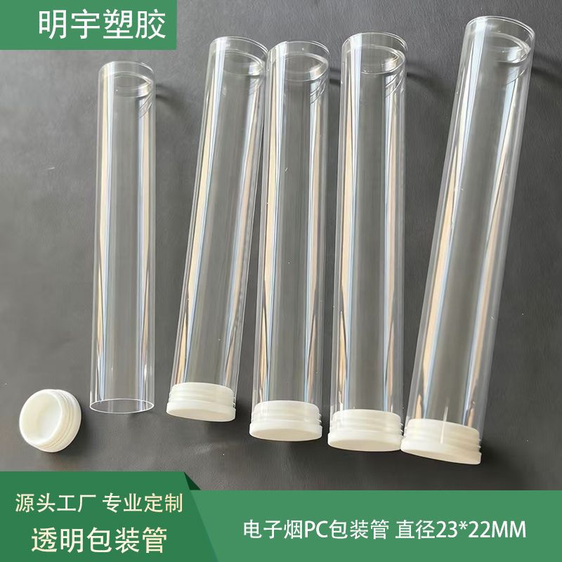 直径23mm透明pc塑料包装管电子雾化器烟带白色硅胶盖子防尘圆管