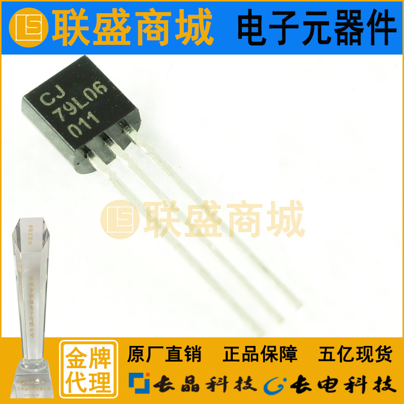 CJ长晶 长电集成CJ79L06 TO-92直插三极管 稳压管 电源IC元器件