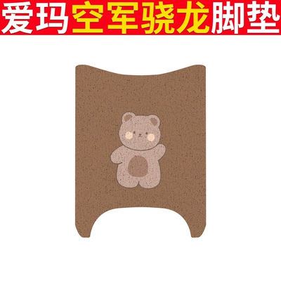Electric vehicle foot mat, Electric Vehicle Waterproof Foot Mat Seat - emma-air-force-snapdragon-cute-bear