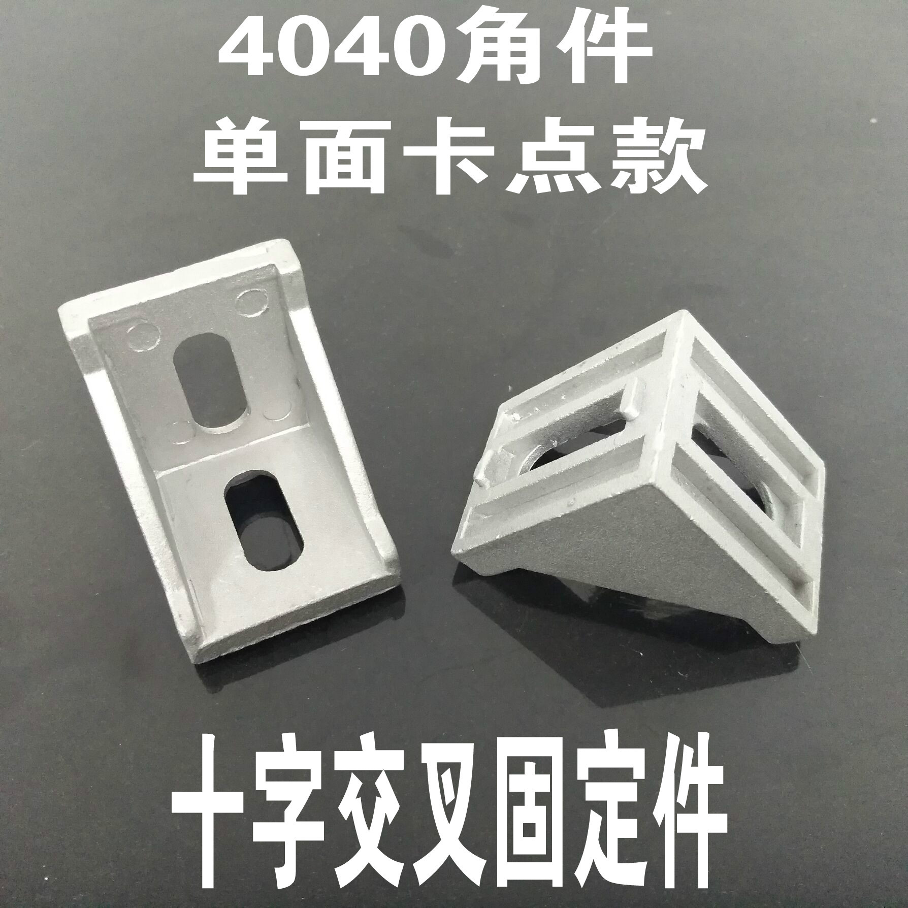 4040型材配件4040角件4040角码4040角座型材十字交叉固定件L支架