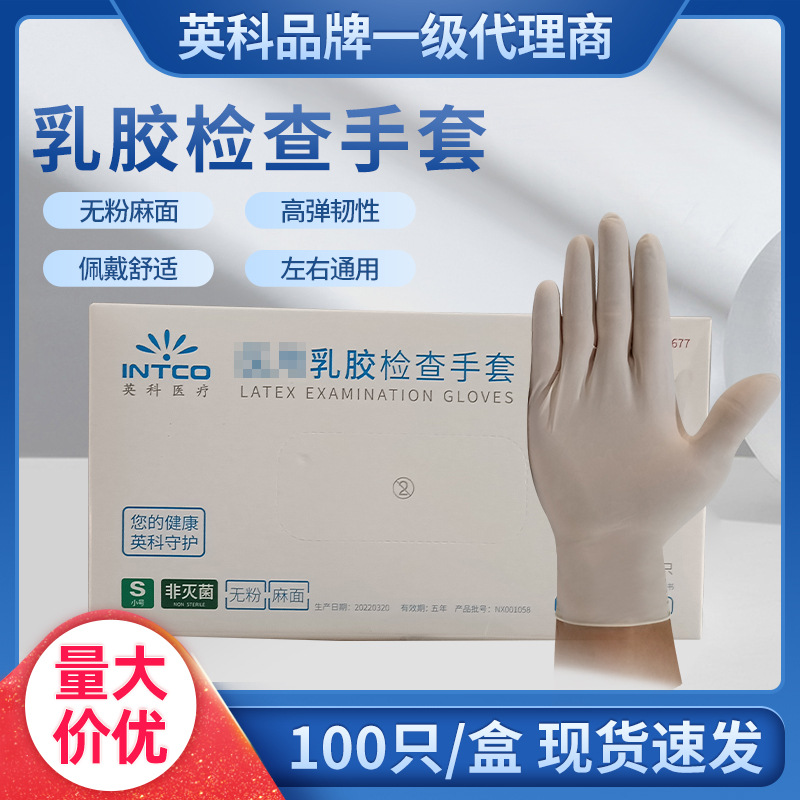 英科乳胶手套检查手套家务餐饮手套一次性乳胶加厚一次性手套乳胶