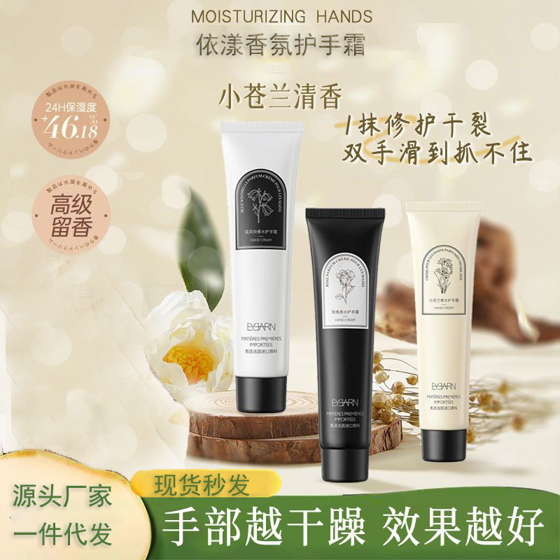 依漾香水護手霜長效滋潤保濕補水嫩白清爽防乾裂男女可用代發