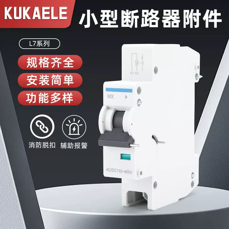 批发过欠压MV脱扣器L7系列分励辅助MX+OF小型断路器附件消防脱扣