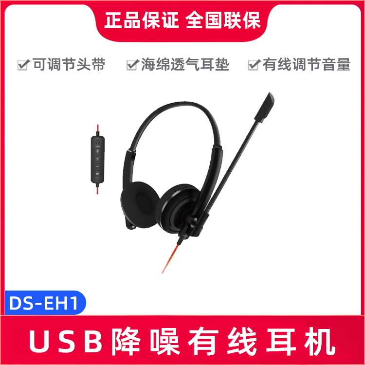 海康威视DS-EH1 降噪麦克风可调节头带 USB 有线耳机即插即用
