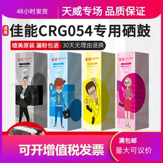 天威CRG054硒鼓 适用Canon imageCLASS MF641Cw MF643Cdw Canon i