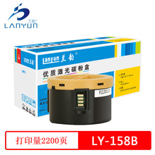 兰韵 LY-158B粉盒 适用富士施乐p105b,m105b.158黑白机（无芯片）