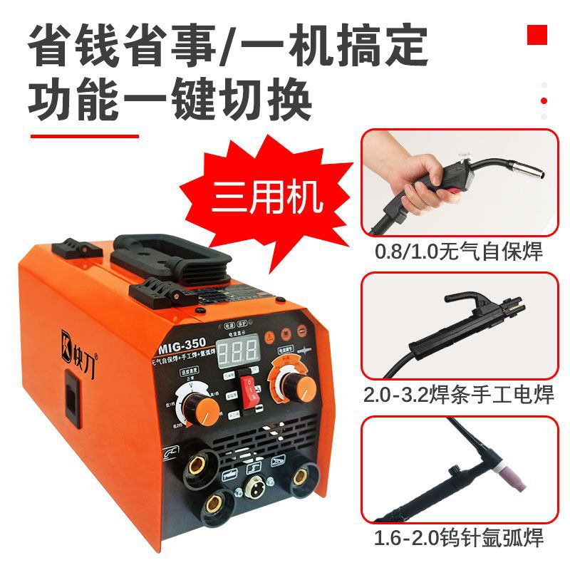 全新快刀三用一体机氩弧焊+气保焊+电焊220V家用无气二保焊机