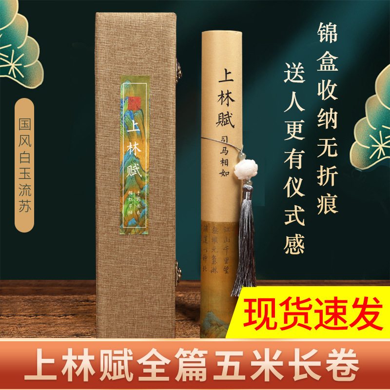 Shanglin Fu Long Scroll Rice Paper Copybook Hand-Copied Copybook Copy Tracing Red Wholesale Full Set 5m Long Scroll Scroll Hand Scroll Gift