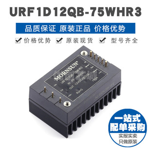 URF1D12QB-75WHR3 ��� DC-DC�Դģ�K ȫ��ԭ�b��Ʒ �ṩBOM���