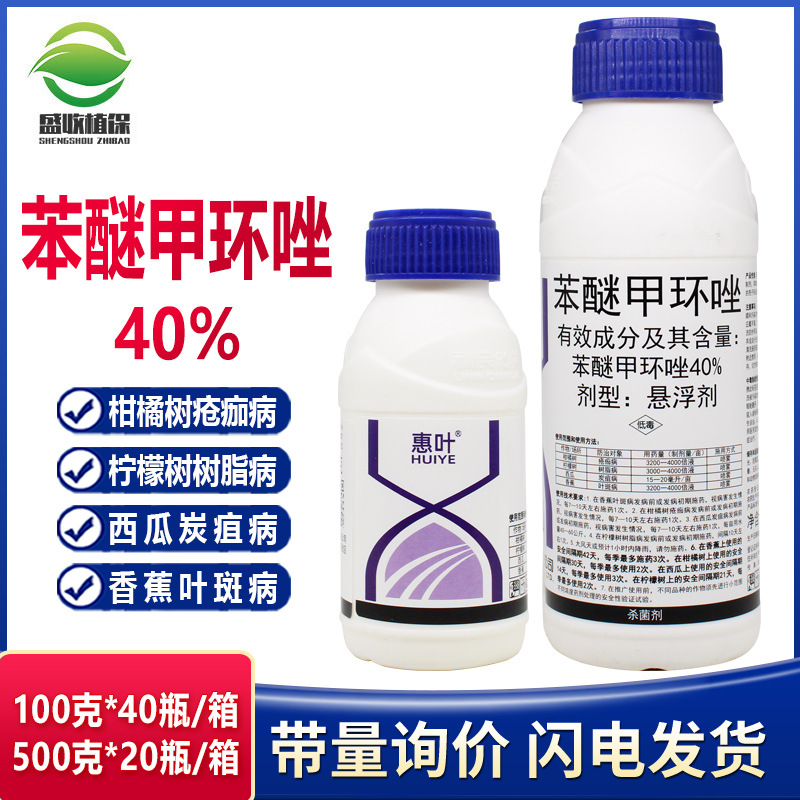 利民惠叶 40%苯醚甲环唑 果树花卉柑橘叶斑病炭疽病黑斑病杀菌剂