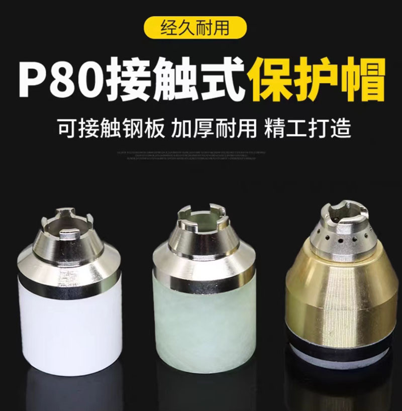 P80等离子保护罩铜割枪头保护罩可接触防护罩P80配件瓷嘴套固定罩