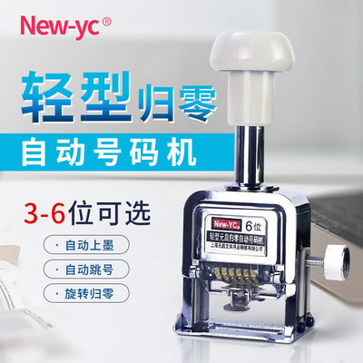 新元昌自动归零号码机 一键打码机 3-6位财务办公旋钮回零打码机|ms
