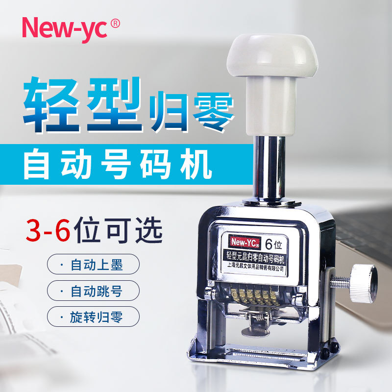 新元昌自动归零号码机 一键打码机 3-6位财务办公旋钮回零打码机|ms