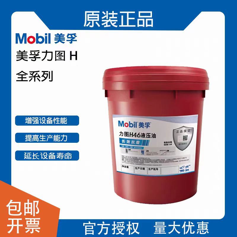 Mobil美孚力图 NUTO H22 H32 H46 H100 H68工业专用抗磨液压油