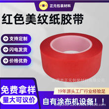 现货耐高温美纹纸胶带批发红色地毯专用无痕胶高粘单面布基胶带