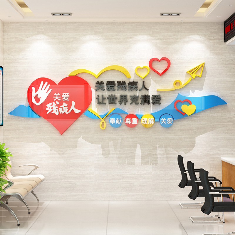 亚克力纸画社区残联文化墙扶残助残帮助残疾人关爱残疾人宣传墙贴
