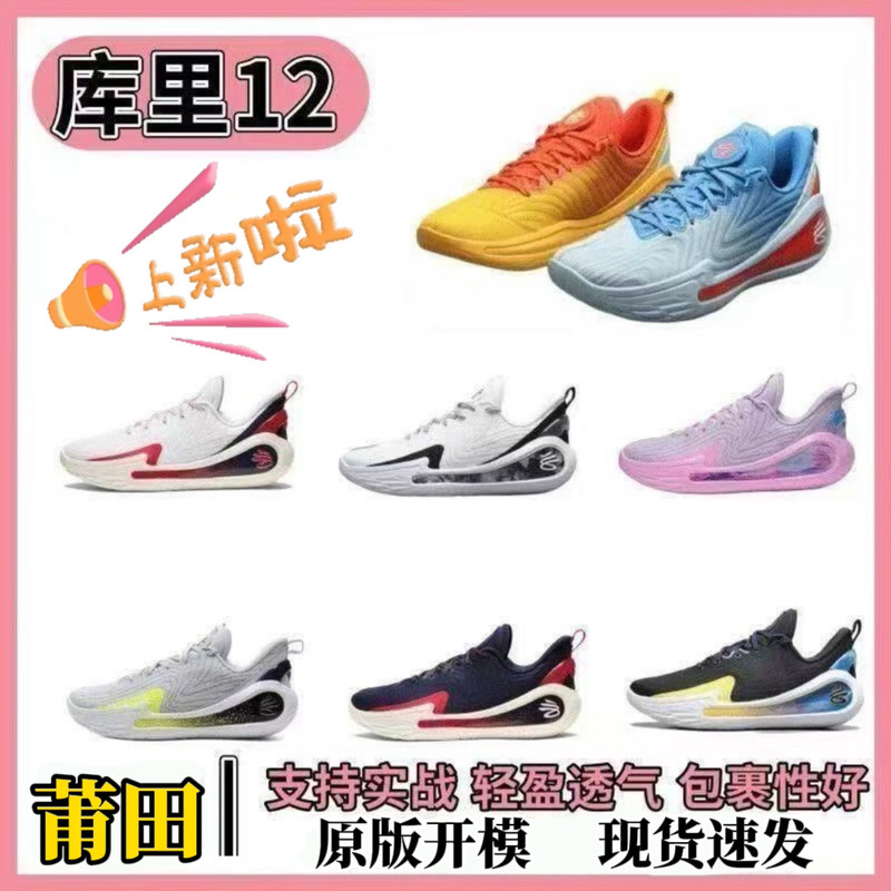 New Curry 12 basketball shoes with air cushioning, lightweight, durable, non-slip combat boots for men and women