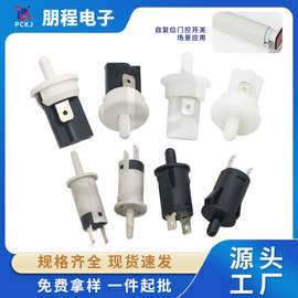 圆形自复位门控开关衣橱柜酒柜门锁卡式行程开关冰箱常开常闭开关