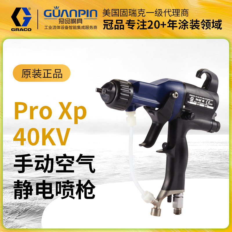 美国GRACO固瑞克XP40kv静电喷枪 高雾化空气L40T10手动静电喷漆枪