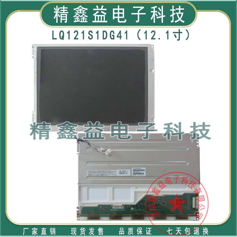 12.1寸LQ121S1DG41,DG31,DG21A,DG61,DG65,DG21,DG81显示屏商议价