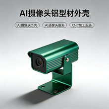 AI 摄像头铝合金外壳 摄像机壳CNC加智能摄像头壳体报警主机外壳