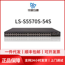 LS-S5570S-54S-EI 华三 H3C 48千兆电 4万兆光三层核心交换机