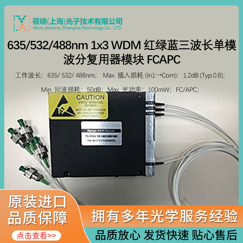 635/532/488nm 1x3 WDM 红绿蓝三波长单模波分复用器模块 FCAPC