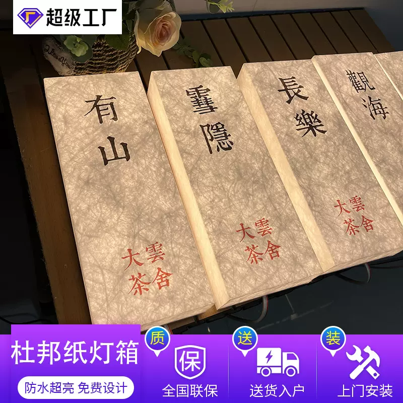 胶粘杜邦纸灯箱室内新中式简约亚克力灯箱茶楼酒店氛围感发光门牌