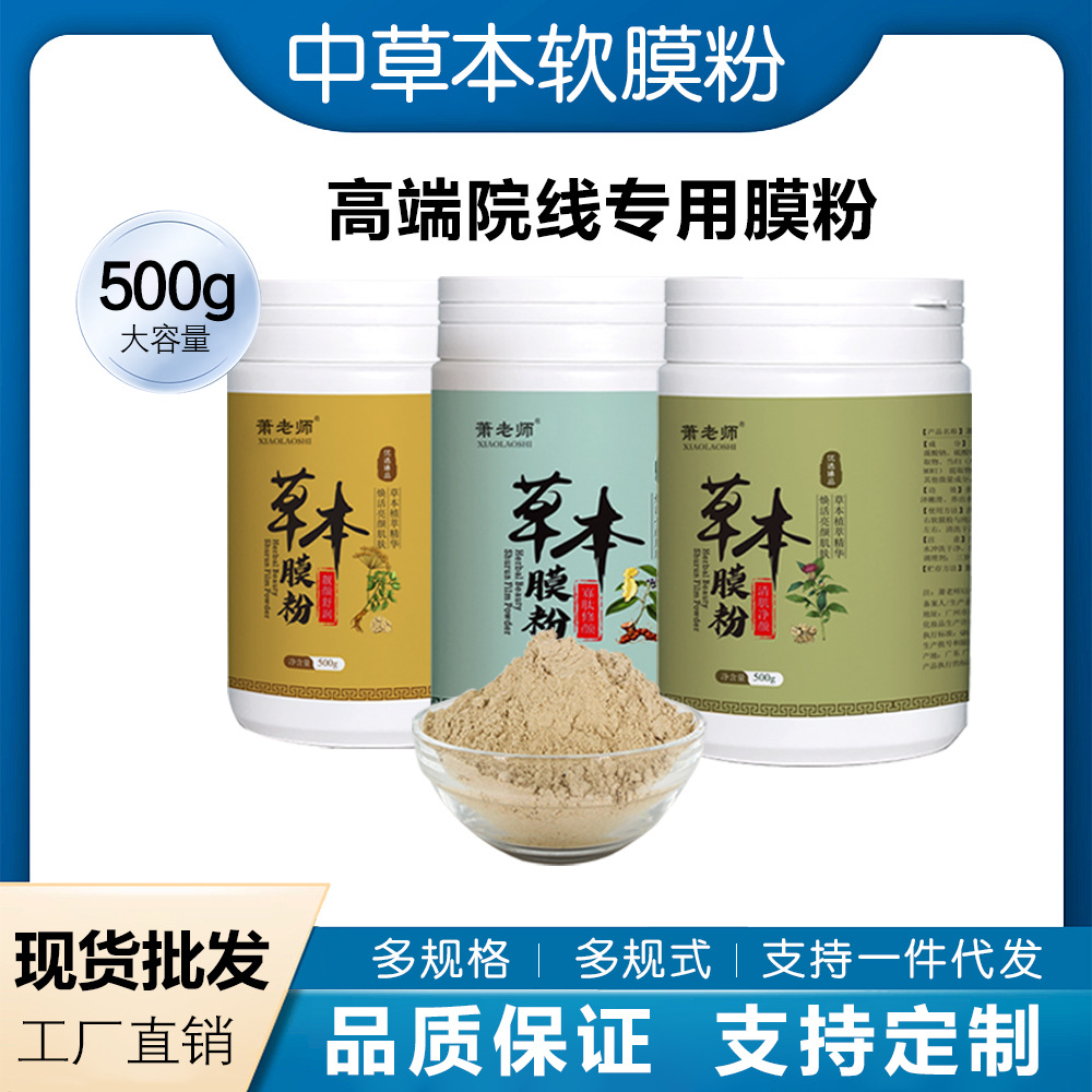 现货草本药软膜粉美容院专供草本亮颜舒润膜粉院装面膜粉工厂批发