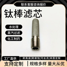 金属粉末烧结钛棒滤芯过滤器管道除尘除锈蒸汽循环过滤耐酸碱高温