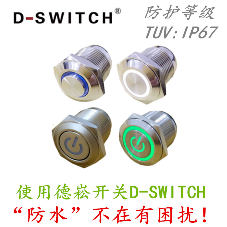 供应D-SWITCH德崧22mm IP67金属自锁电源开关