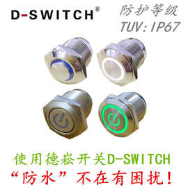 供应D-SWITCH德崧22mm IP67金属自锁电源开关