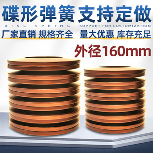 碟簧厂家直销碟形弹簧碟型垫片碗型垫片蝶形垫圈盘型弹簧外径160-阿里巴巴