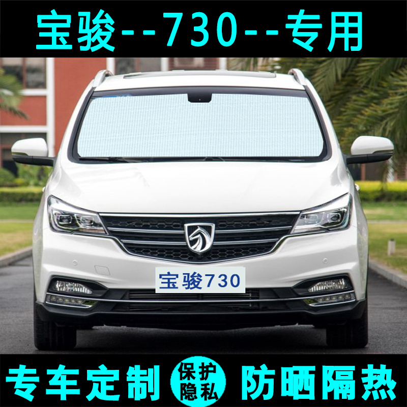 Wuling New Baojun 730 Sunshade Car Sunshade Sun Protection Heat Insulation Sunshade Light Side Window Front Windshield