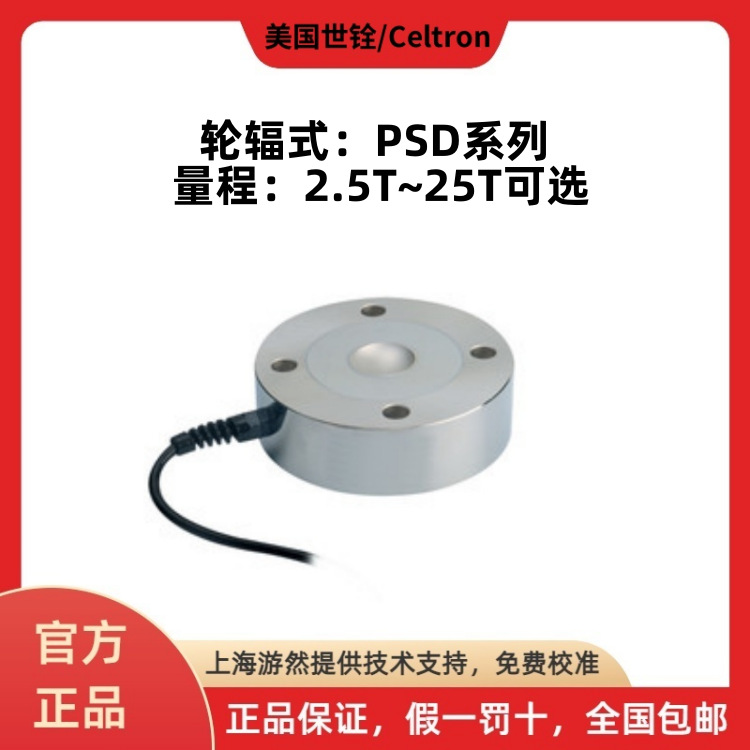 PSD-10T 美国世铨轮辐式称重传感器 celtron 试验机 地磅秤