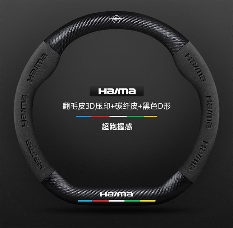 Suitable for Haima steering wheel covers, including the S7, Cupid M6/8S, and the third-generation Fomeila models; features a suede carbon fiber steering wheel cover
