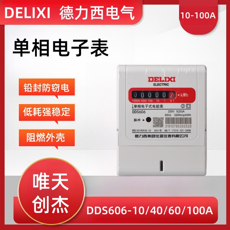 德力西电表单相家用40A/60A/100A出租屋电子式电能表DDS606/220V