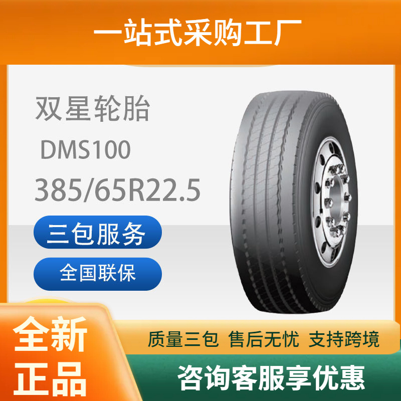 双星轮胎385/65R22.5真空汽车轮胎DMS100花纹全钢商用车胎耐磨