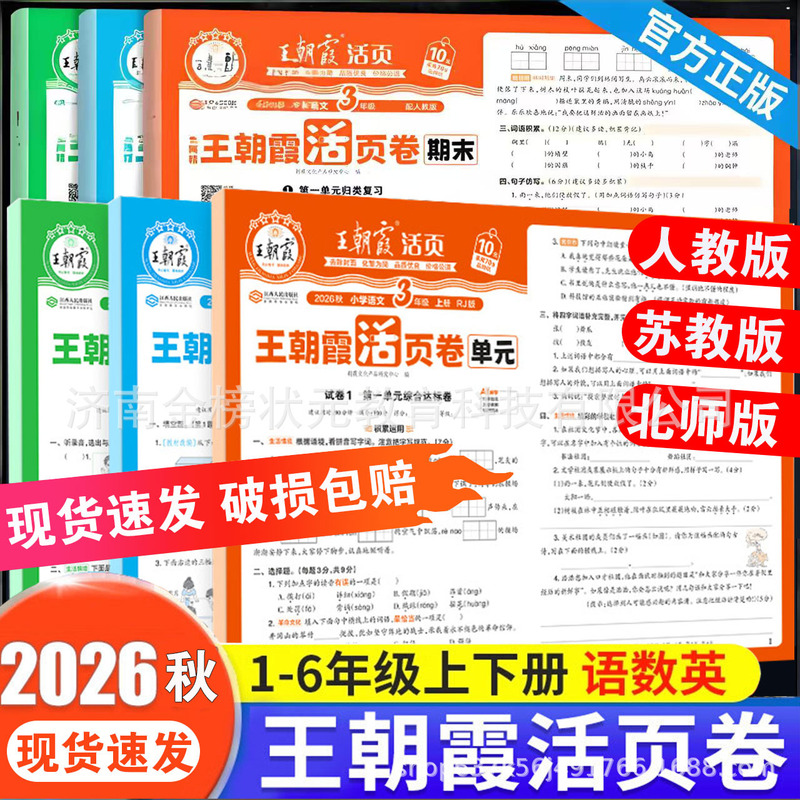 Wang Chaoxia Unit Loose-leaf Volume Final 123456 Grade Pupil Test Paper Wholesale People's Education Edition North Division Wang Chaoxia Unit Loose-leaf Volume Final 123456 Grade Pupil Test Paper Wholesale People's Education Edition North Division