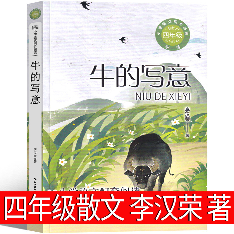 牛的写意李汉荣著