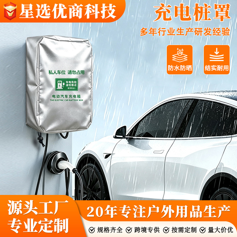 Outdoor rainproof and sunproof cover for new energy vehicle charging stations, thickened waterproof cover, durable and long-lasting, wholesale