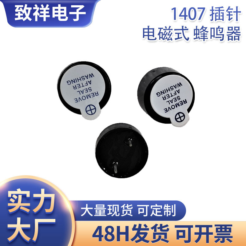 1407插针5V电磁式蜂鸣器 分体式电磁式蜂鸣器批发