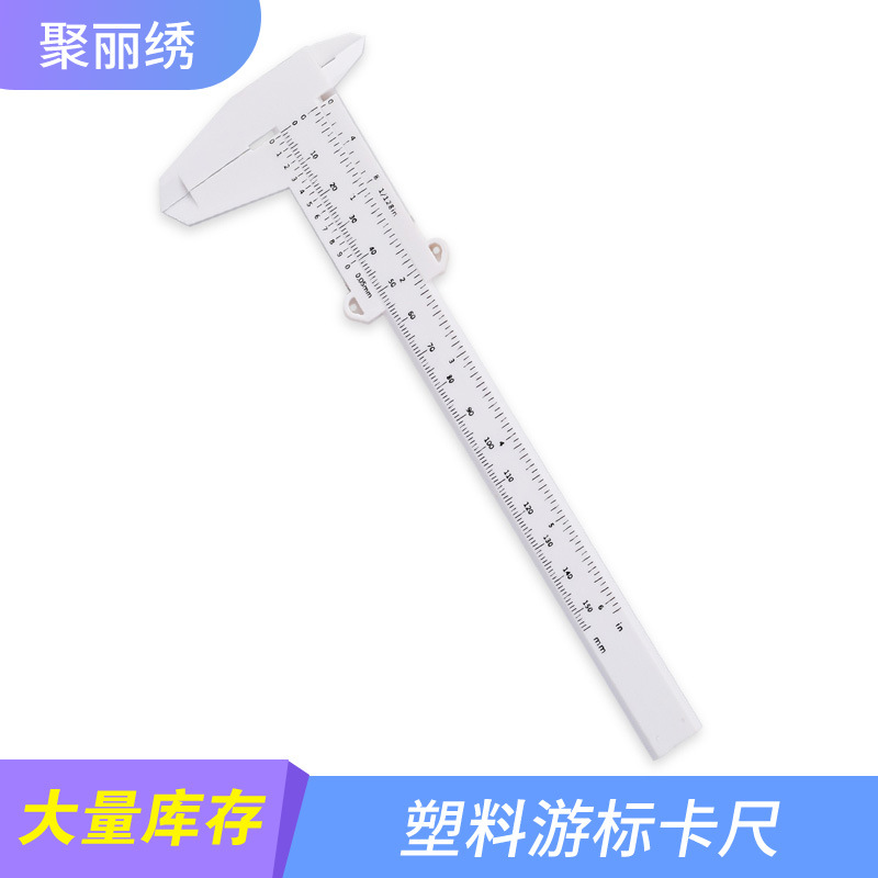 塑料游标卡尺 纹绣量眉尺画眉尺量眉卡 卡尺 画眉工具 工厂直销其