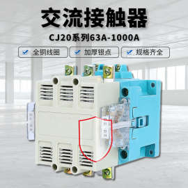 交流接触器CJ20-63A 100A 160A 250A 400A 630A 220V单项三相380V