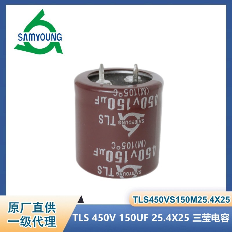 TLS 450V150UF 25.4X25 三莹铝电解电容工厂 TLS450VS150M25.4*25