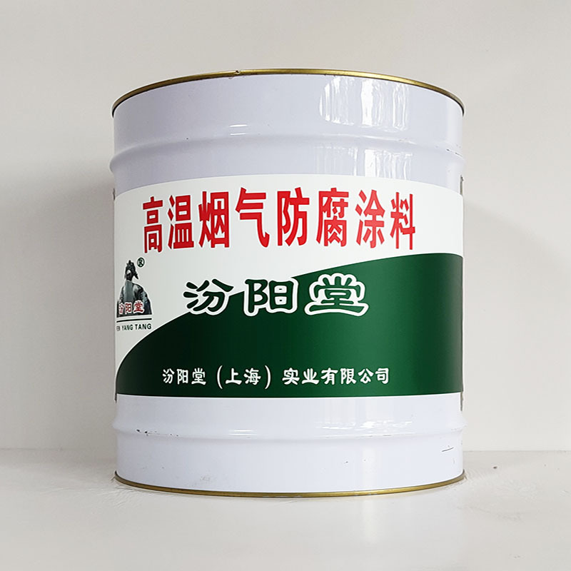 高温烟气防腐涂料、汾阳堂诚实守信、高温烟气防腐涂料、供应现货